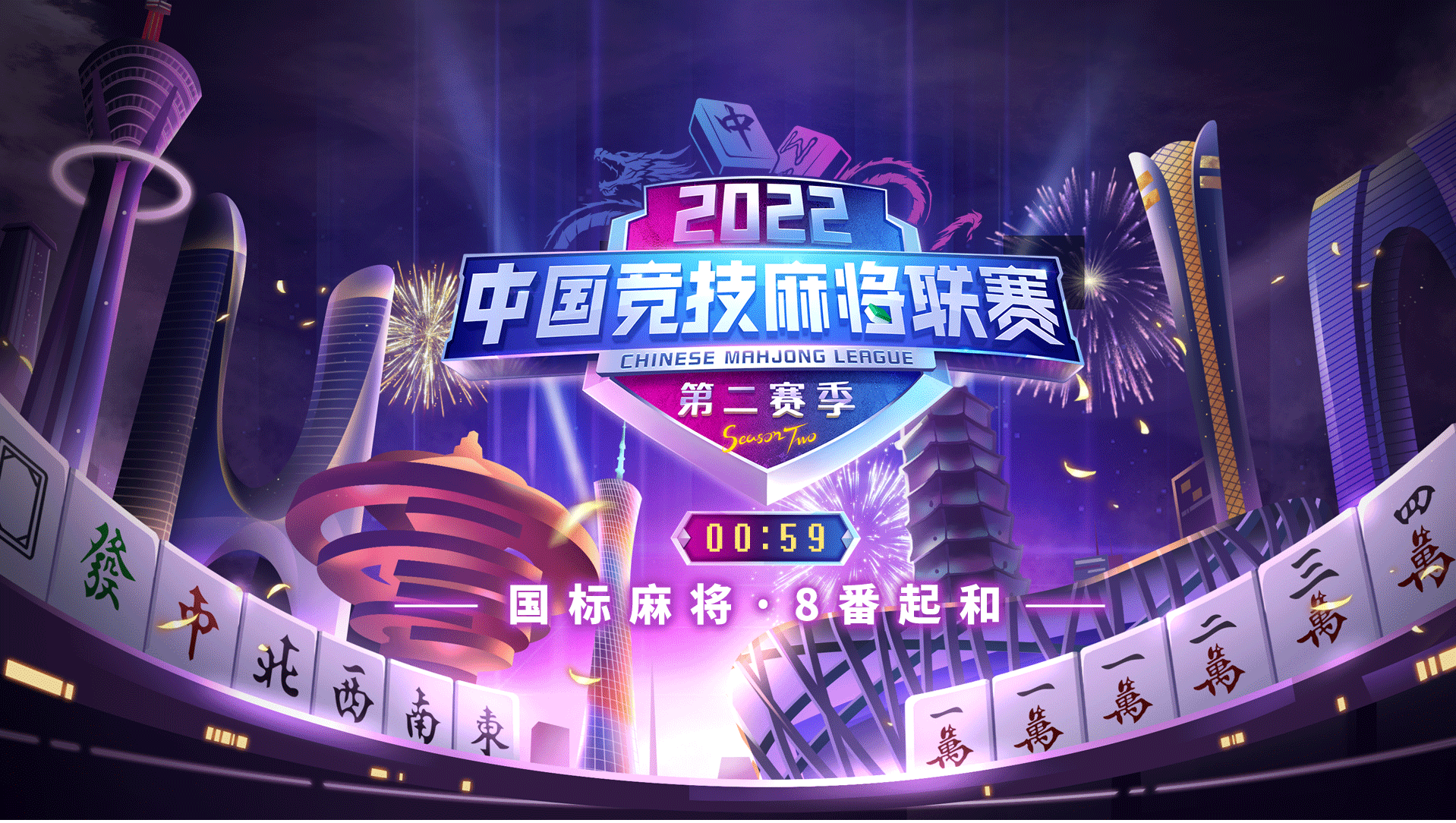 2022ä¸­åœ‹ç«¶æŠ€éº»å°‡è¯è³½ï¼ˆç¬¬äºŒè³½å­£ï¼‰